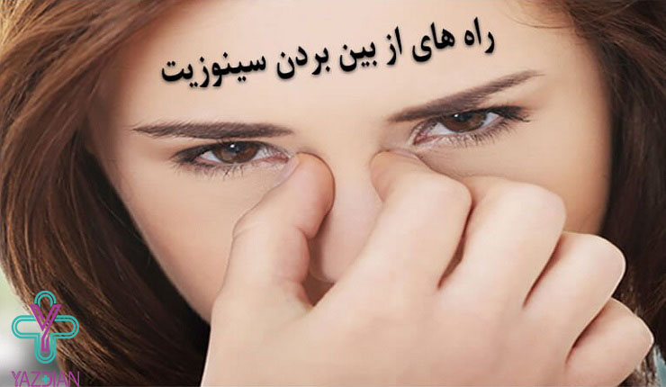 علائم و عوارض سینوزیت در بارداری